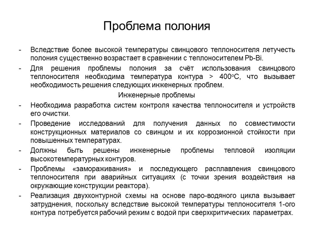 Проблема полония Вследствие более высокой температуры свинцового теплоносителя летучесть полония существенно возрастает в сравнении